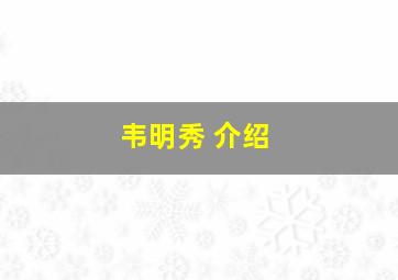 韦明秀 介绍